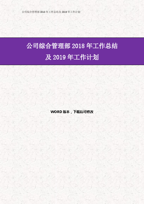 2018年公司综合管理部工作总结及2019年工作计划