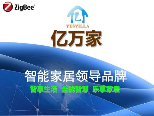智享生活全能智慧乐享家居
