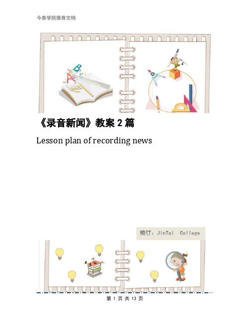 《录音新闻》教案2篇