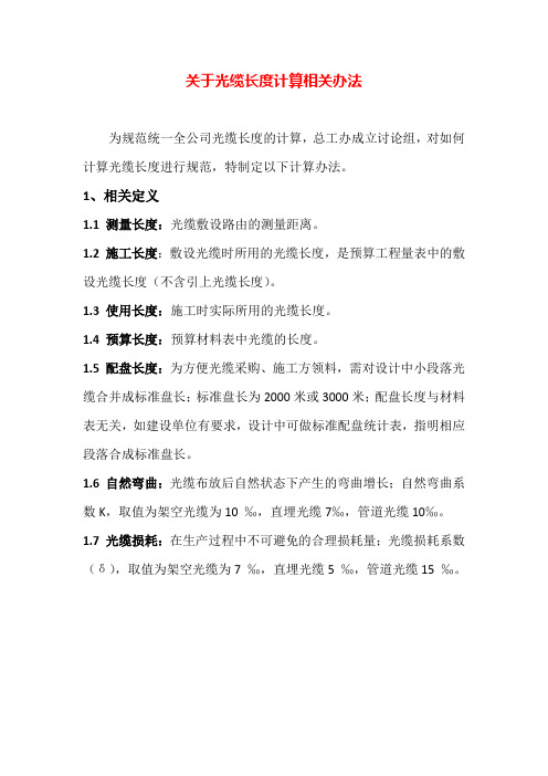 光缆长度计算办法