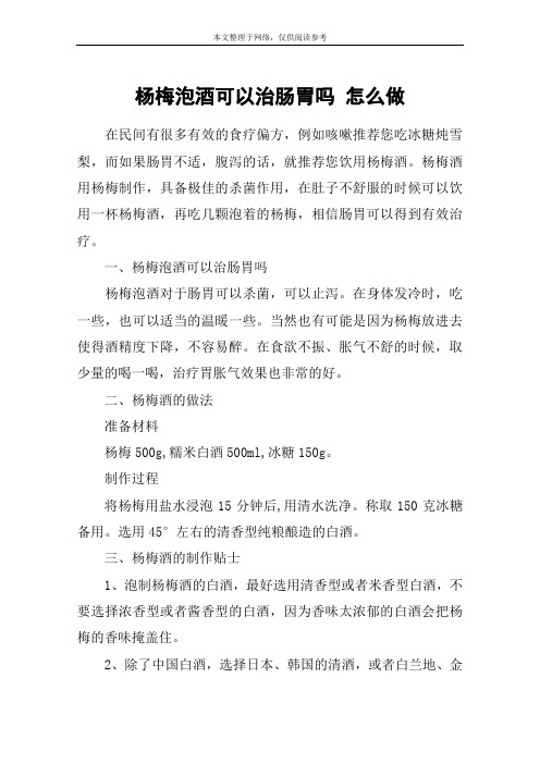杨梅泡酒可以治肠胃吗 怎么做