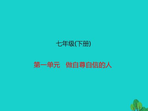 中考政治总复习七下第一单元做自尊自信的人课件