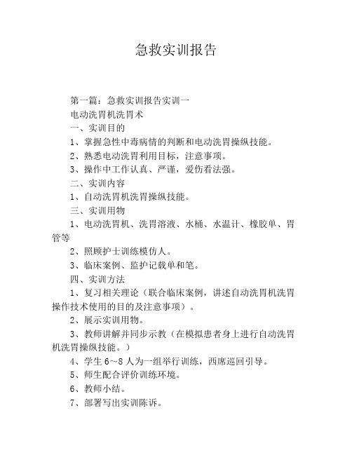 急救实训报告