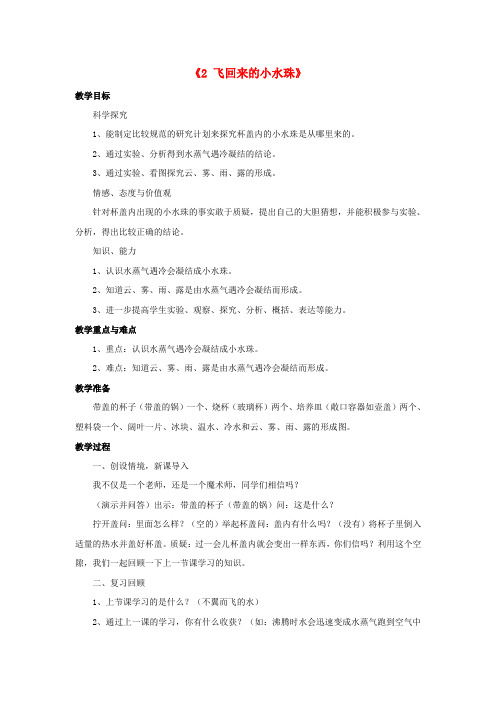 (小学教育)2019秋四年级科学上册 5.2《飞回来的小水珠》教案 湘教版