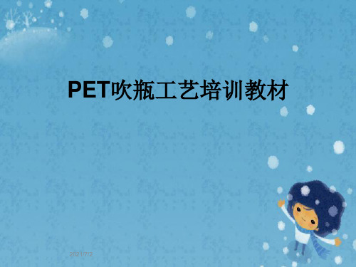 PET吹瓶工艺培训教材