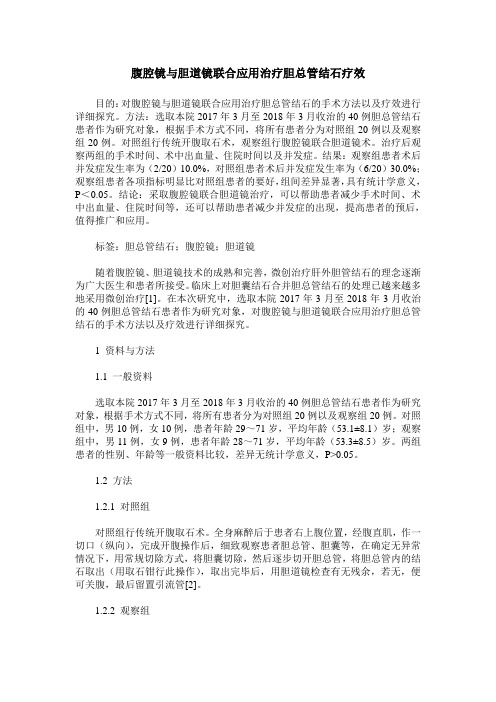 腹腔镜与胆道镜联合应用治疗胆总管结石疗效