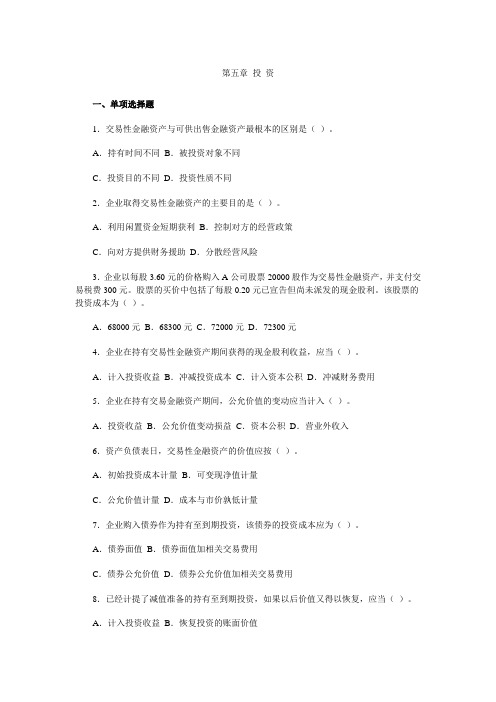 《财务会计学》第五章 投资