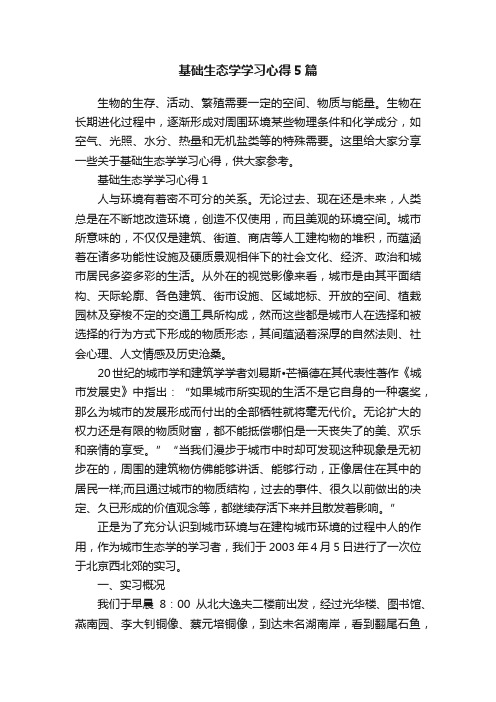 基础生态学学习心得5篇