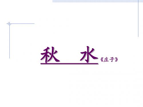 秋__水《庄子》ppt