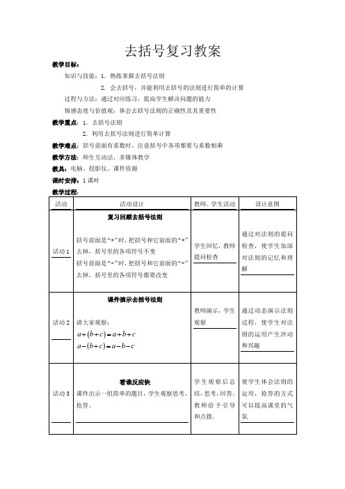初中数学_去括号教学设计学情分析教材分析课后反思
