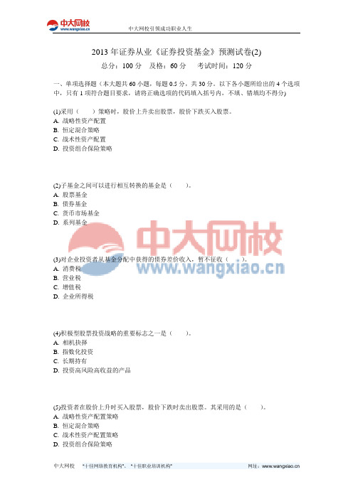 2013年证券从业《证券投资基金》预测试卷(2)-中大网校