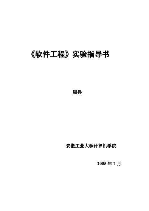 软件工程实验指导书文档
