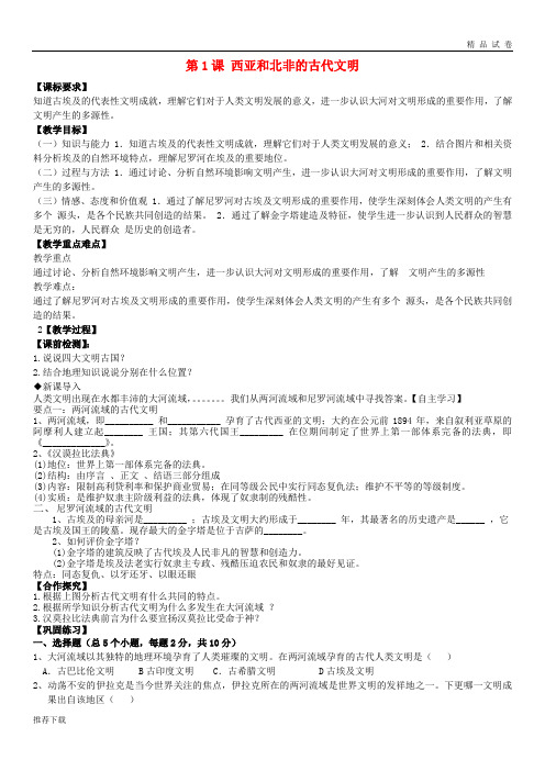 [精品]2019九年级历史上册 第1课《西亚和北非的古代文明》学案(无答案) 北师大版
