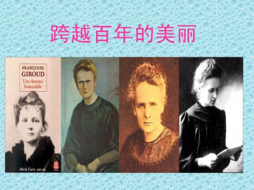 18课跨越百年的美丽PPT