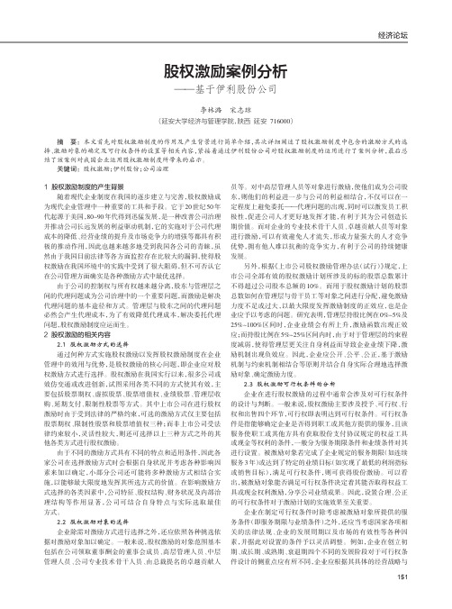 股权激励案例分析——基于伊利股份公司
