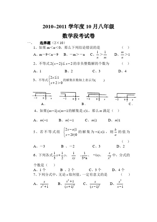 2010~2011学年八年级第一学期10月段考试卷