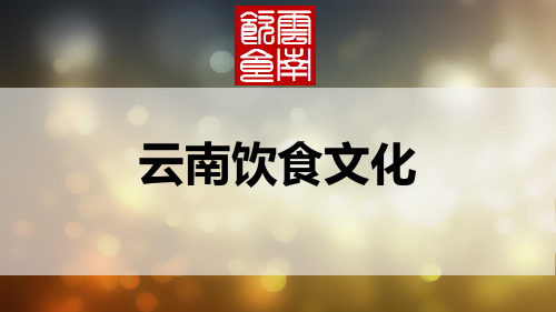 云南饮食文化ppt