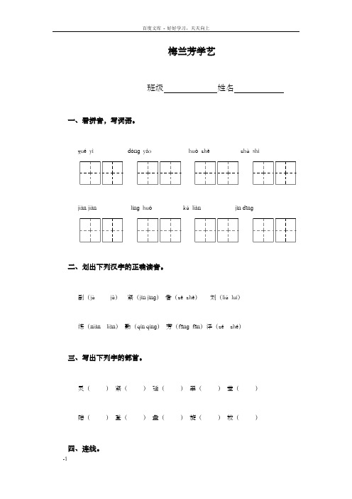 鄂教版一年级下册梅兰芳学艺WORD版教案