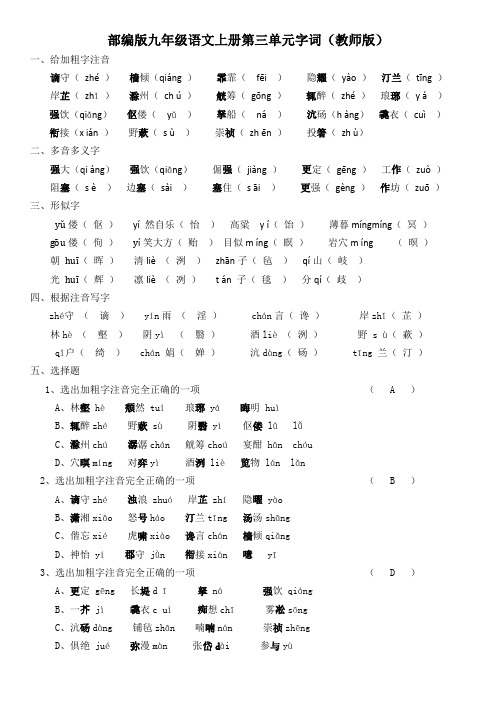部编版九年级语文上册第单三元字词(教师版)