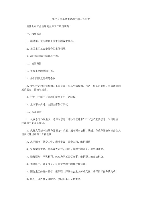 集团公司工会主席副主席工作职责