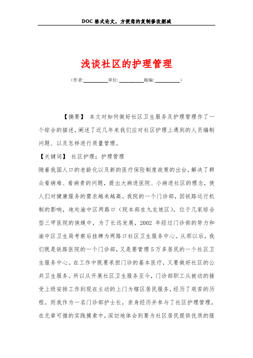 浅谈社区的护理管理