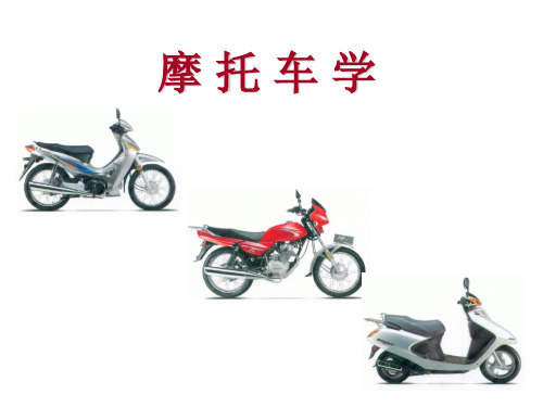 摩托车概述