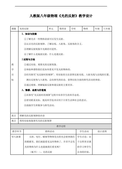 人教版八年级物理上册《光的反射》教案(精品套件)