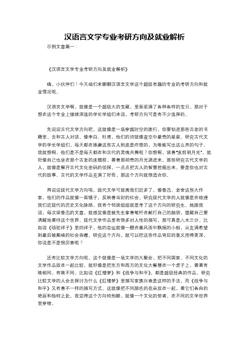 汉语言文学专业考研方向及就业解析