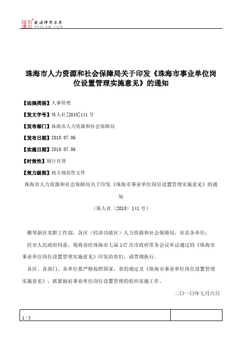 珠海市人力资源和社会保障局关于印发《珠海市事业单位岗位设置管