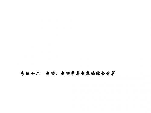 人教版九年级物理上册第18章-专题12 电功、电功率与电热的综合计算课件22张 (共22张PPT)