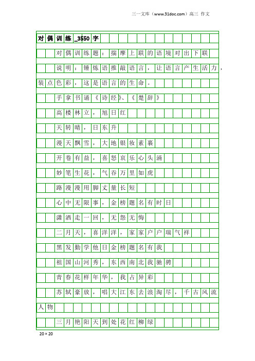 高三作文：对偶训练_3550字