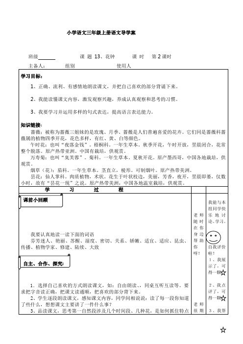 13花钟小学语文三年级上册语文导学案.doc