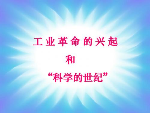 工业革命的兴起和科学的世纪