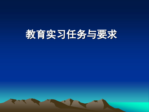 教育实习的任务与要求是什么
