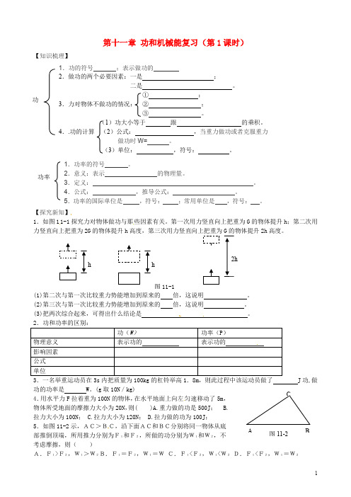 部编版2020八年级物理下册 第十一章 功和机械能功和机械能复习学案(无答案)(新版)新人教版
