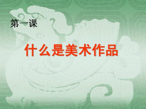什么是美术作品