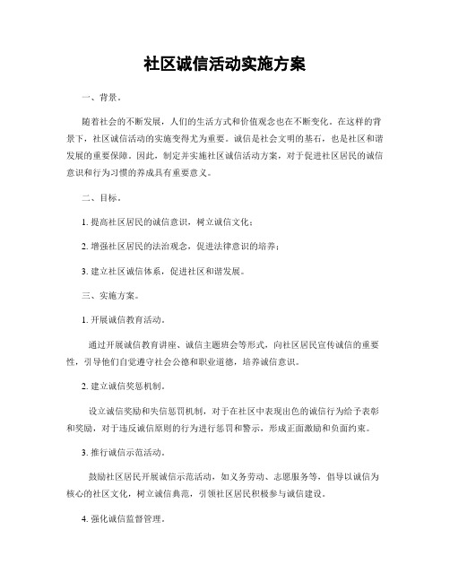 社区诚信活动实施方案