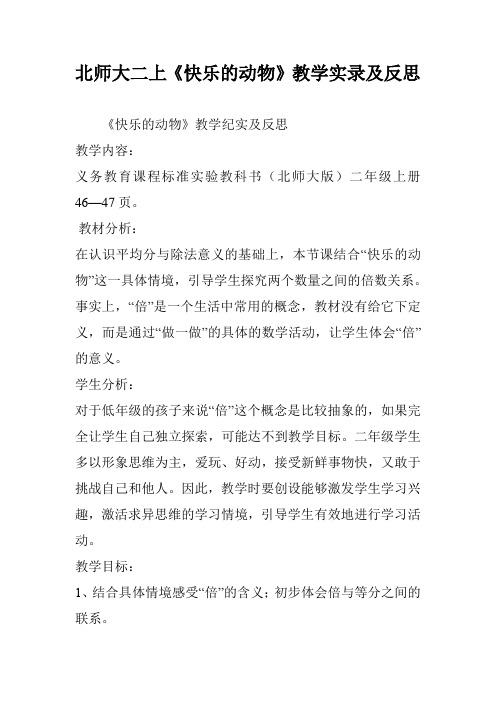 北师大二上《快乐的动物》教学实录及反思