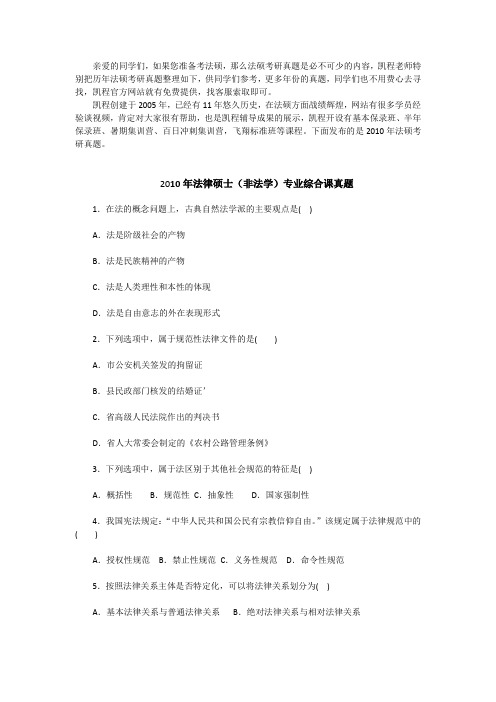 2010年法硕(非法学)考研真题(基础课)