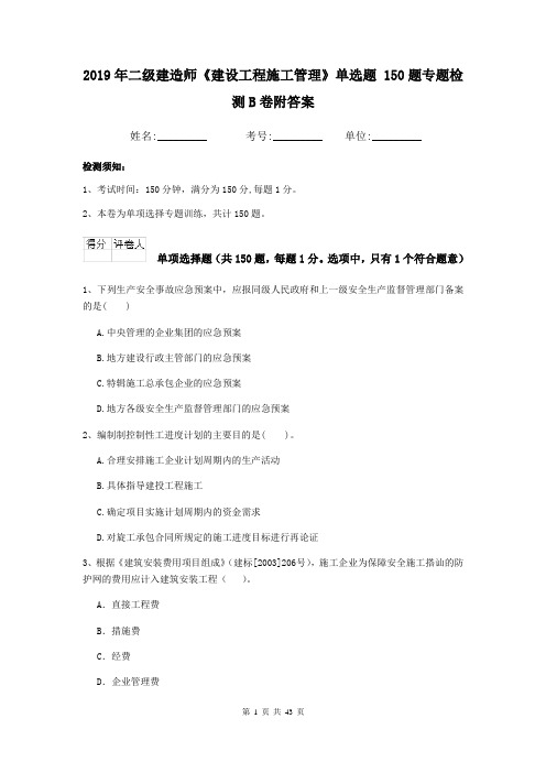 2019年二级建造师《建设工程施工管理》单选题 150题专题检测B卷附答案