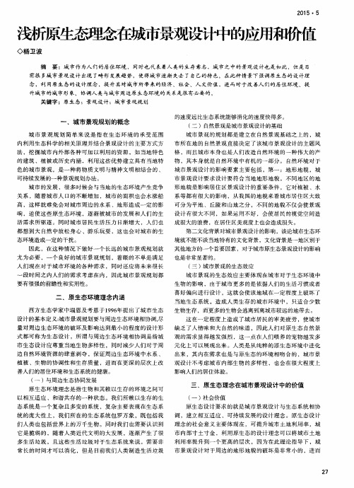 浅析原生态理念在城市景观设计中的应用和价值