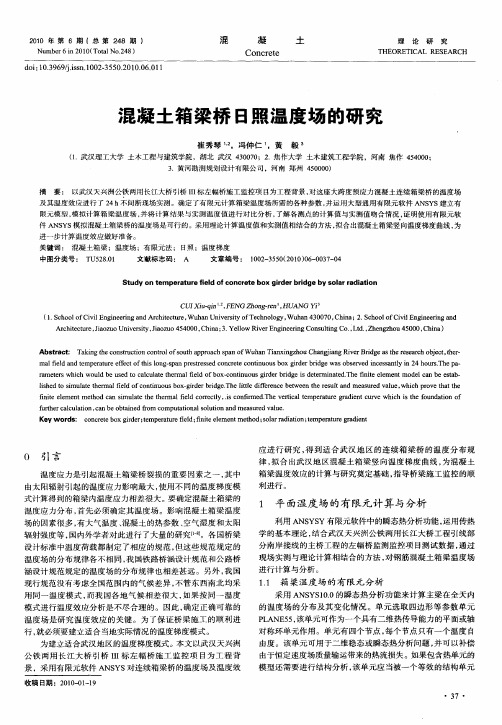 混凝土箱梁桥日照温度场的研究