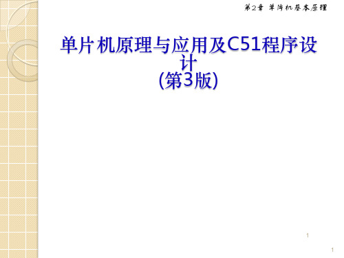 单片机原理与应用与及C51程序设计(第3版)