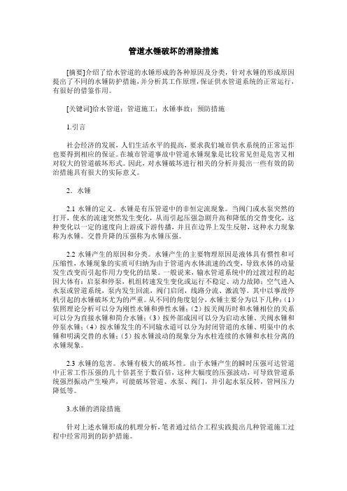 管道水锤破坏的消除措施