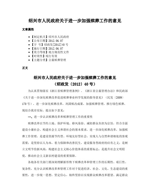 绍兴市人民政府关于进一步加强殡葬工作的意见