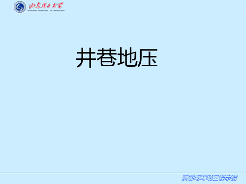 第十一章  井巷地压