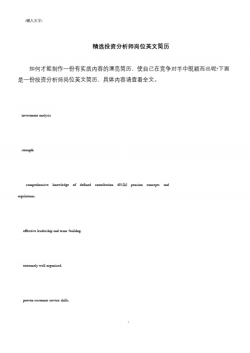 【推荐下载】精选投资分析师岗位英文简历