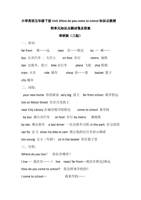 最新译林版(三起)英语五年下册Unit2知识点梳理+单元知识点复习测试卷及答案3套How do you cometo school