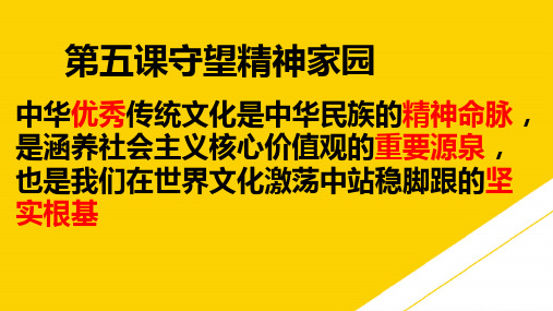 人教版九级道德与法治上册 第五课 守望精神家园  复习课件ppt(精选文档)