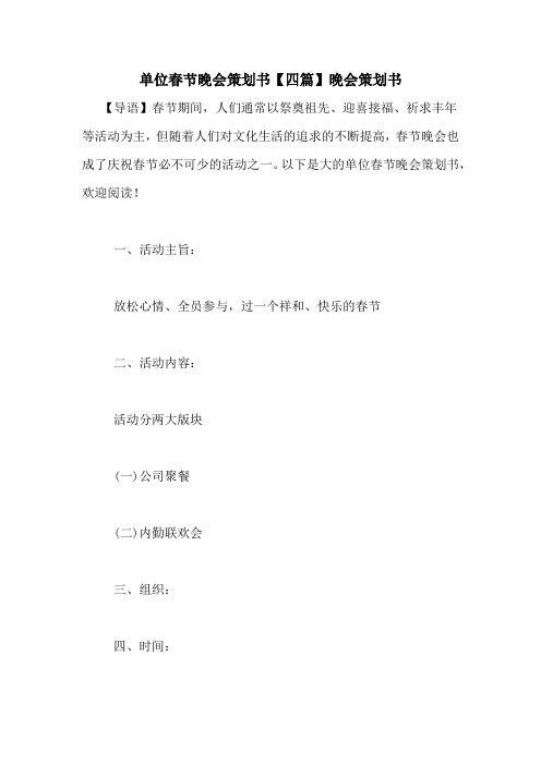 单位春节晚会策划书【四篇】晚会策划书